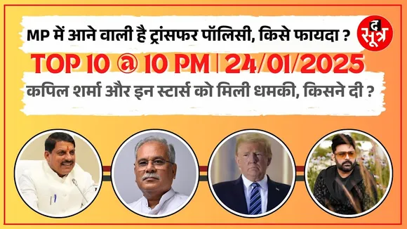TOP 10 @ 10 PM | Mohan Yadav की कैबिनेट में आएगा ट्रांसफर नीति प्रस्ताव | Kapil Sharma को मिली धमकी