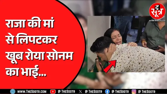 Indore में Sonam Raghuvanshi के भाई ने Raja की मां से की मुलाकात | लिपटकर रोए दोनों