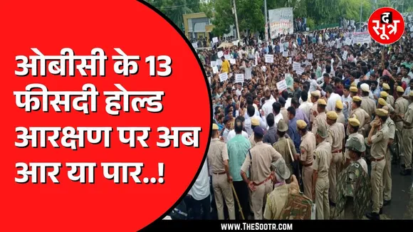 OBC Reservation को लेकर Bhopal में होगा आंदोलन | तारीख तय