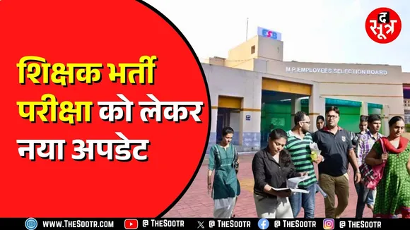 MP शिक्षक भर्ती परीक्षा 2025 को लेकर नया अपडेट जानिए। इस वीडियो में जानिए