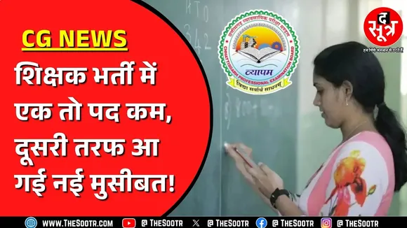 Chhattisgarh में शिक्षक भर्ती पर क्या है अपडेट ? क्या फंसने वाली है भर्ती ?