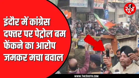 Indore में जमकर मचा बवाल | Congress और BJP आमने सामने | पेट्रोल ब*म फेंकने का आरोप