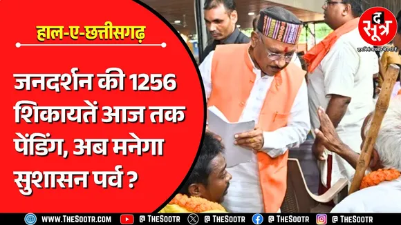 CG News | पहले जनदर्शन की शिकायतें तो सुलझाओ सरकार, फिर करो 'सुशासन तिहार'