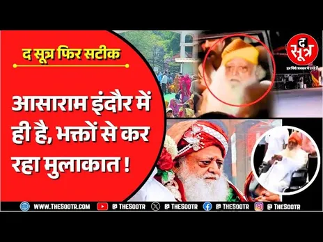 MP News | कोर्ट को धोखा देकर इंदौर आश्रम में सत्संग कर रहा Ra*pe का दोषी आसाराम !