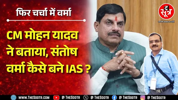 Madhya Pradesh Vidhansabha में गूंजा IAS Santosh Verma का मामला, CM क्या बोले ? MP NEWS