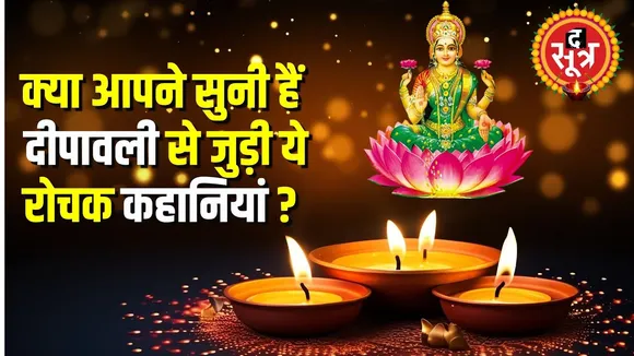 DIWALI से जुड़ी ये कहानियां आज भी हैं प्रचलित | महाभारत से भी जुड़ा है इतिहास