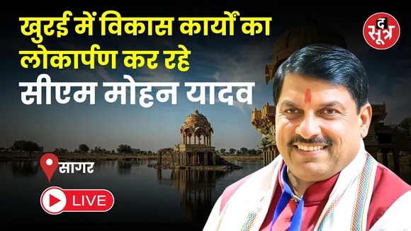 🔴cm mohan yadav Live | जिला सागर के खुरई में विकास कार्यों का लोकार्पण कर रहे, सीएम मोहन यादव