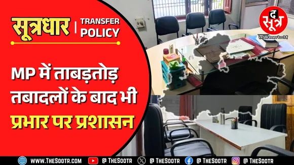 MP Transfer Policy | तबादलों की बौछार भी दूर नहीं कर सकी प्रशासनिक व्यवस्था का सूखा