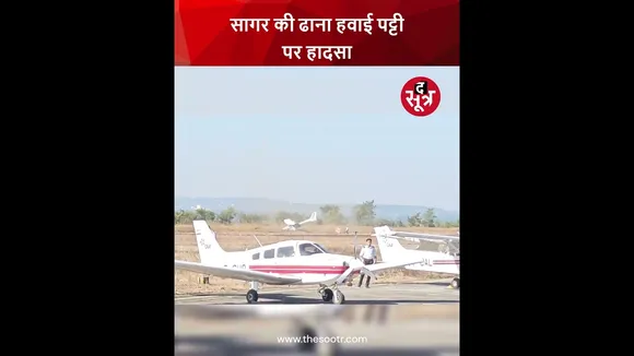 सागर की ढाना हवाई पट्टी पर हादसा ट्रेनी विमान हादसे का शिकार, पायलट सुरक्षित