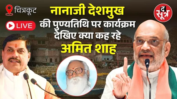 🔴 Live | चित्रकूट, नानाजी देशमुख की पुण्यतिथि पर कार्यक्रम, देखिए क्या कह रहे गृह मंत्री अमित शाह