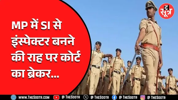 MP News | मप्र पुलिस मुख्यालय के अहम आदेश पर हाई कोर्ट की रोक, अब SI नहीं बन सकेंगे इंस्पेक्टर !