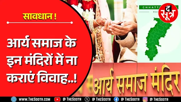 CG News | सावधान... आर्य समाज के नाम पर पैसे कमा रहीं फर्जी संस्थाएं