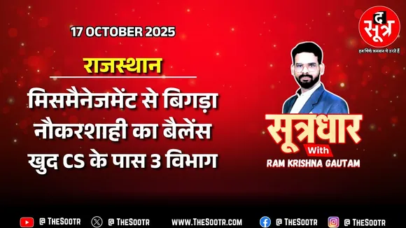 🔴 Sootrdhar Live | राजस्थान में अतिरिक्त चार्ज के बोझ से लदे 52 IAS अधिकारी, 228 के पास एक ही विभाग