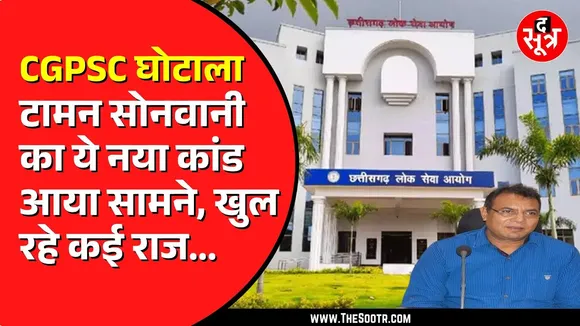 CGPSC भर्ती घोटाला | टामन सिंह को लेकर नया खुलासा, कई अभ्यर्थी होंगे गिरफ्तार