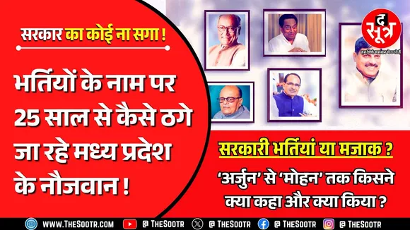 MP में सरकारी भर्तियों के नाम पर नौजवानों से मजाक, हर BJP हो या Congress... हर सरकार ने ठगा !