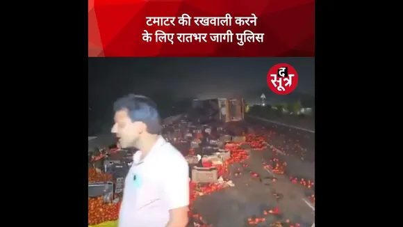टमाटर की रखवाली करने के लिए रातभर जागी पुलिस