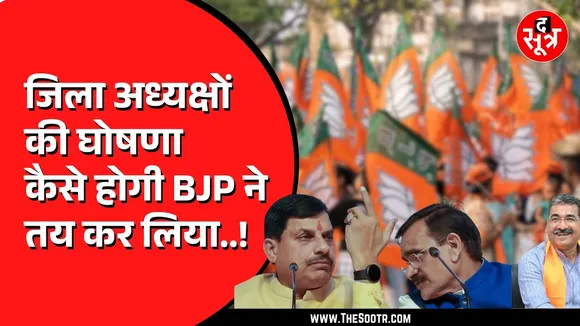 Madhya Pradesh BJP के जिलाध्यक्षों पर दिल्ली में मंथन जारी, अब ये करेंगे नामों की घोषणा