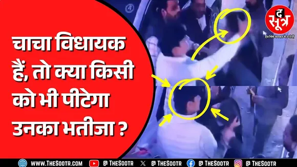 Madhya Pradesh में BJP विधायक के भतीजे की दबंगई ! टोलकर्मी को पीटा ! MP NEWS