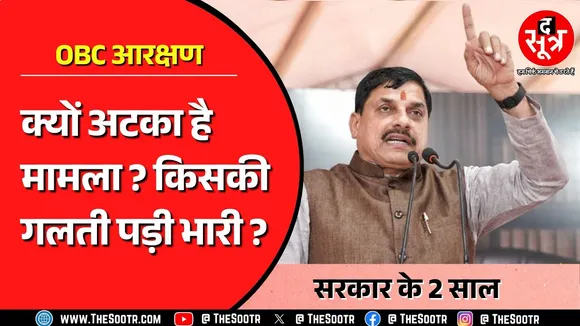 OBC Reservation | तमाम दावों, वादों और कोशिशों के बावजूद सरकार क्यों नहीं खोल पाई ये पेंच ?