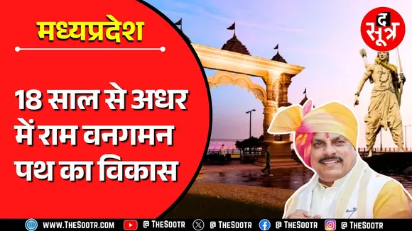 MP News | श्रीराम की तपस्थली चित्रकूट को 18 साल से विकास का इंतजार !
