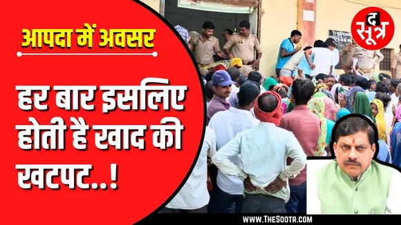 MP News | जब खाद की किल्लत नहीं तो रोजाना लाइन में क्यों दिख रहे हजारों किसान ?