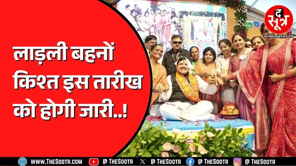 Ladli Behna Yojana की 28वीं किश्त को लेकर बड़ा अपडेट | कब आएगा पैसा ?