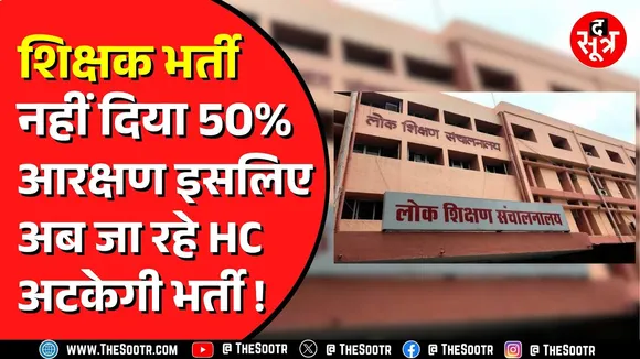 Madhya Pradesh में माध्यमिक शिक्षकों की भर्ती से पहले विवाद | संविदा कर्मियों से जुड़ा है मामला