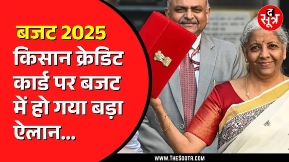 Budget 2025 | किसानों के लिए बजट में क्या खास | सरकार ने किया क्या ऐलान ?