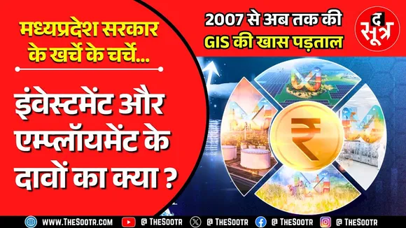 GIS 2025 | मध्यप्रदेश सरकार के खर्चे के चर्चे... कितना हुआ निवेश, कितनी मिलीं जॉब्स ?