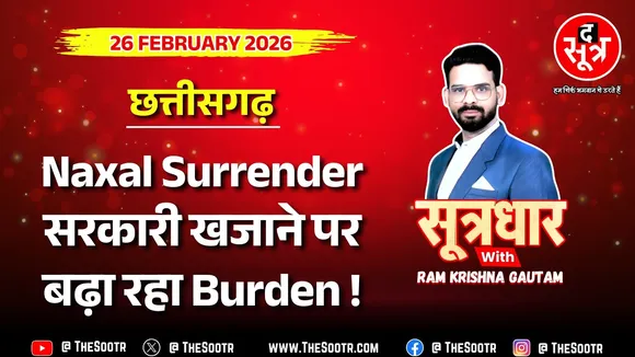 🔴 Sootrdhar | सरकारी खजाने पर बोझ बढ़ा रही नक्सल सरेंडर पॉलिसी, क्या है सरकार का प्लान ?