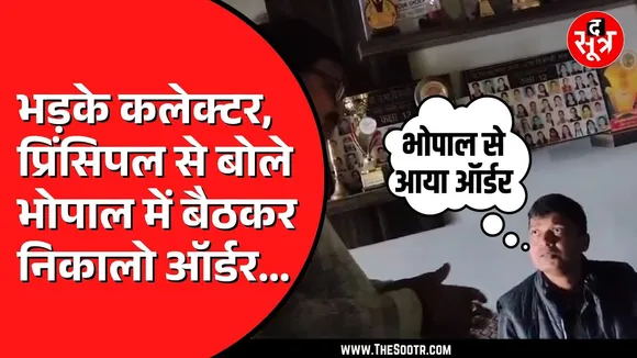 Vidisha कलेक्टर पहुंचे हुए थे स्कूल | टीचर के टाइम पर न आने से हुए नाराज, प्रिंसिपल को जमकर फटकारा