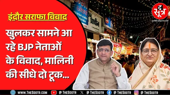 Indore में सराफा चौपाटी विवाद पर मालिनी बोलीं, मेरी विधानसभा मैं लूंगी फैसला ! महापौर अड़ा रहे टांग?
