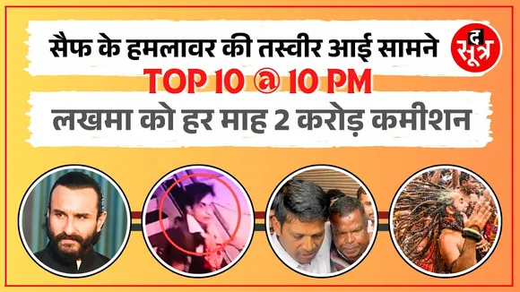 TOP 10 @ 10 PM | Saif Ali Khan की हालत स्थिर | Chhattisgarh में लखमा पर ED का बयान
