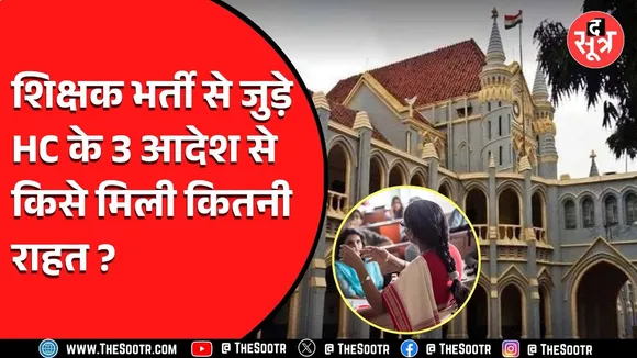 Shikshak Bharti से जुड़े 3 जरूरी मामलों में हाईकोर्ट ने दिए आदेश, जानें मामले और बदलाव..!