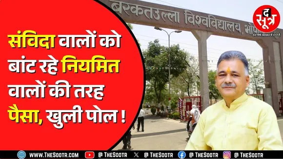 Bhopal की बड़ी यूनिवर्सिटी ने मुफ्त में बांट दिए ₹6 करोड़, संविदा को दे दिया नियमित वेतनमान