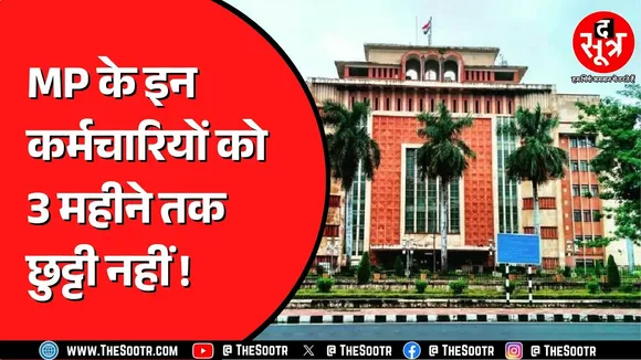 Madhya Pradesh सरकार ने इन कर्मचारियों पर लगाया एस्मा, नहीं ले सकेंगे छुट्टी !