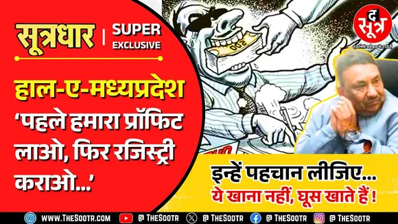 MP News | कहां है भ्रष्टाचार पर Zero Tolerance, सिंगरौली वाले साहब तो बेशर्मी से घूस खाते हैं !