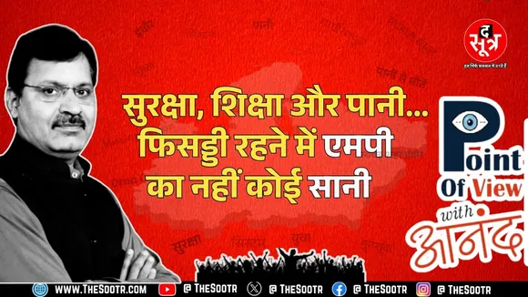 Point Of View With Anand | आंकड़ों की कालिख में डूबा सिस्टम...ये विकास नहीं, जनता के साथ धोखा है!