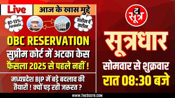 🔴 Sootrdhar Live | OBC Reservation | अब 2025 में ही हो पाएगा फैसला | MPPSC | ESB | Supreme Court