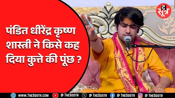 पंडित धीरेंद्र कृष्ण शास्त्री ने बातों ही बातों में किसे कहा कुत्ते की पूंछ, Video Viral