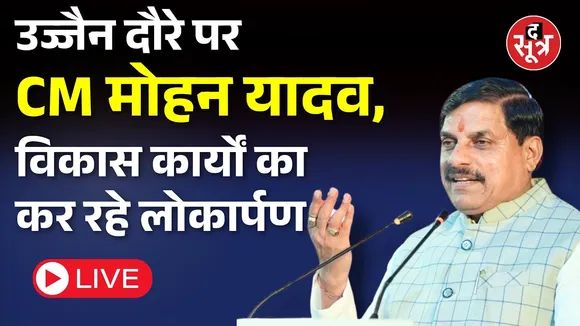 🔴उज्जैन दौरे पर CM मोहन यादव, विकास कार्यों का कर रहे लोकार्पण