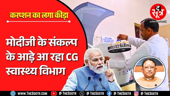CG में मोदी के संकल्प को पलीता, टारगेट पूरा करने दर्ज कर रहे फर्जी आंकड़े | स्वास्थ्य विभाग