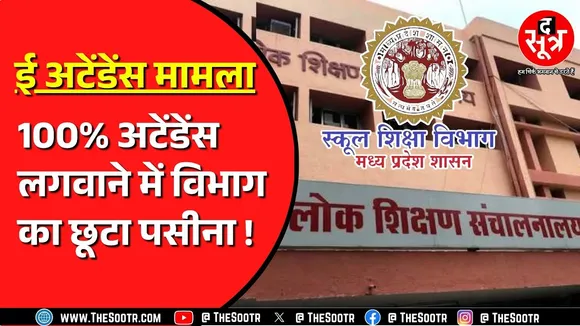 MP में NIC ने खड़े किए थे हाथ, तो शिक्षा विभाग ने उठाया था पोर्टल चलाने का जिम्मा ! अब हुआ फेल !