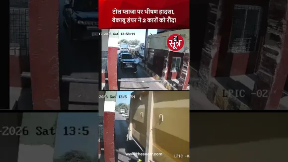 UP : टोल प्लाजा पर भीषण हादसा,  बेकाबू डंपर ने 2 कारों को रौंदा | jhansi  |