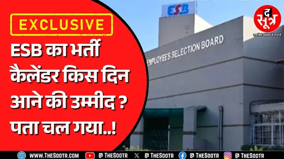 ESB के साल 2026 कैलेंडर पर बड़ा अपडेट, कितनी परीक्षाएं आ सकती हैं ? MP NEWS