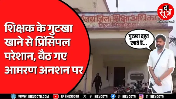 Madhya Pradesh में गुटखा कांड पहुंचा शिक्षा अधिकारी के पास | प्राचार्य आमरण अनशन पर