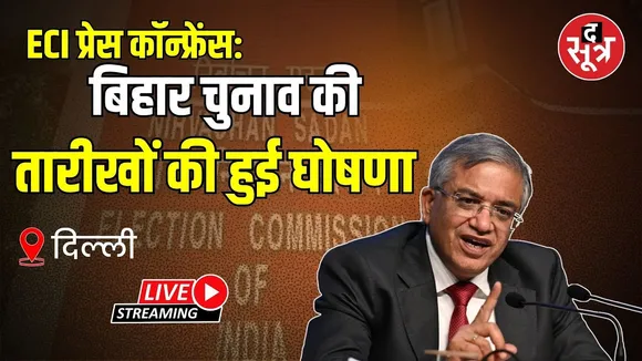 🔴ECI प्रेस कॉन्फ्रेंस Live : बिहार चुनाव की तारीखों का हुआ ऐलान | Bihar Election Date Announcement
