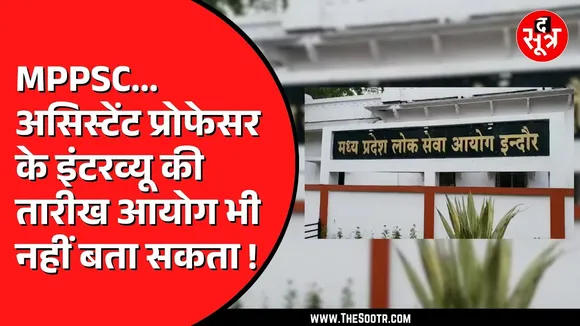 MPPSC असिस्टेंट भर्ती 2022 आज तक नहीं हुई पूरी | 27 विषयों के इंटरव्यू ही अटके