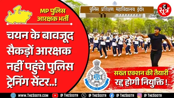 MP Police Constable Bharti | 5000 कैंडीडेट्स को मिली थी जॉइनिंग, 3498 ले रहे ट्रेनिंग; बाकी कहां गए?