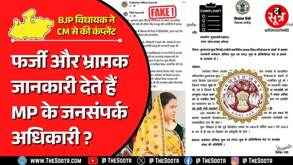 MP News | जनसंपर्क विभाग ने दी गलत-भ्रामक जानकारी, कार्यवाही करें : CM को बीजेपी विधायक की चिट्ठी !
